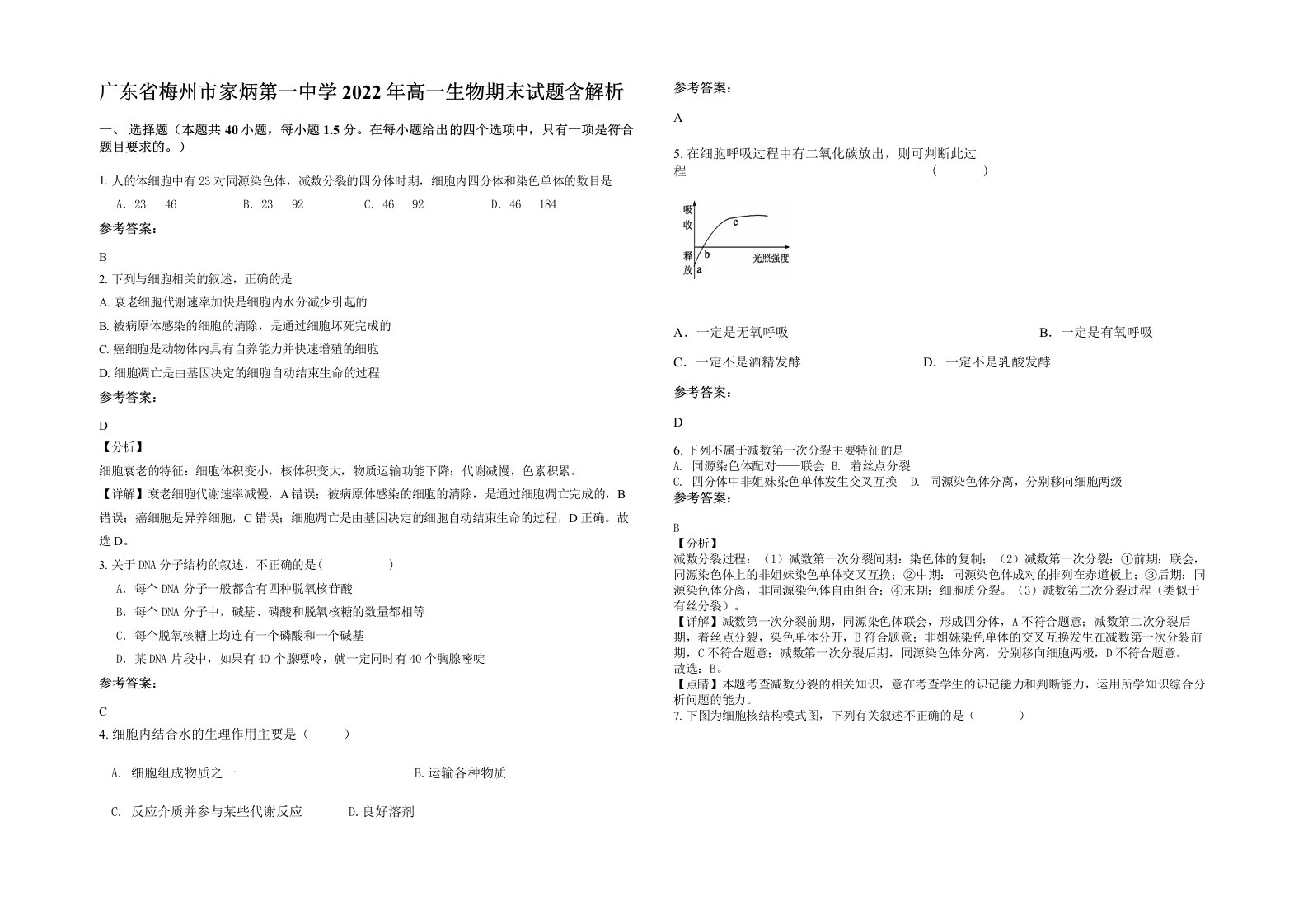 广东省梅州市家炳第一中学2022年高一生物期末试题含解析