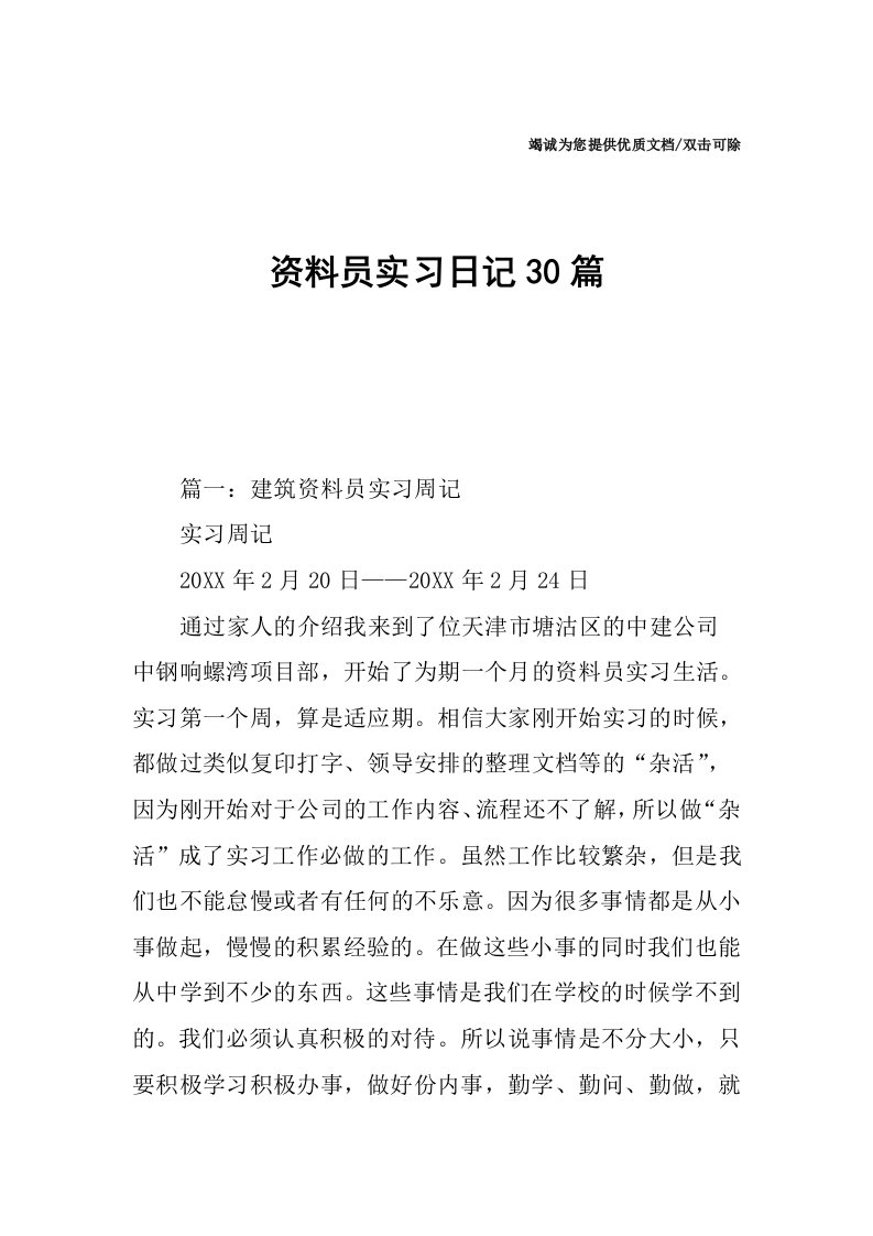 资料员实习日记30篇