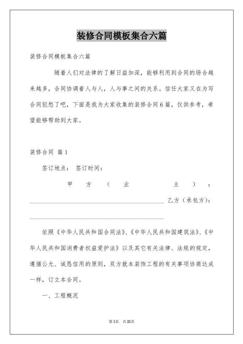 装修合同模板集合六篇优质