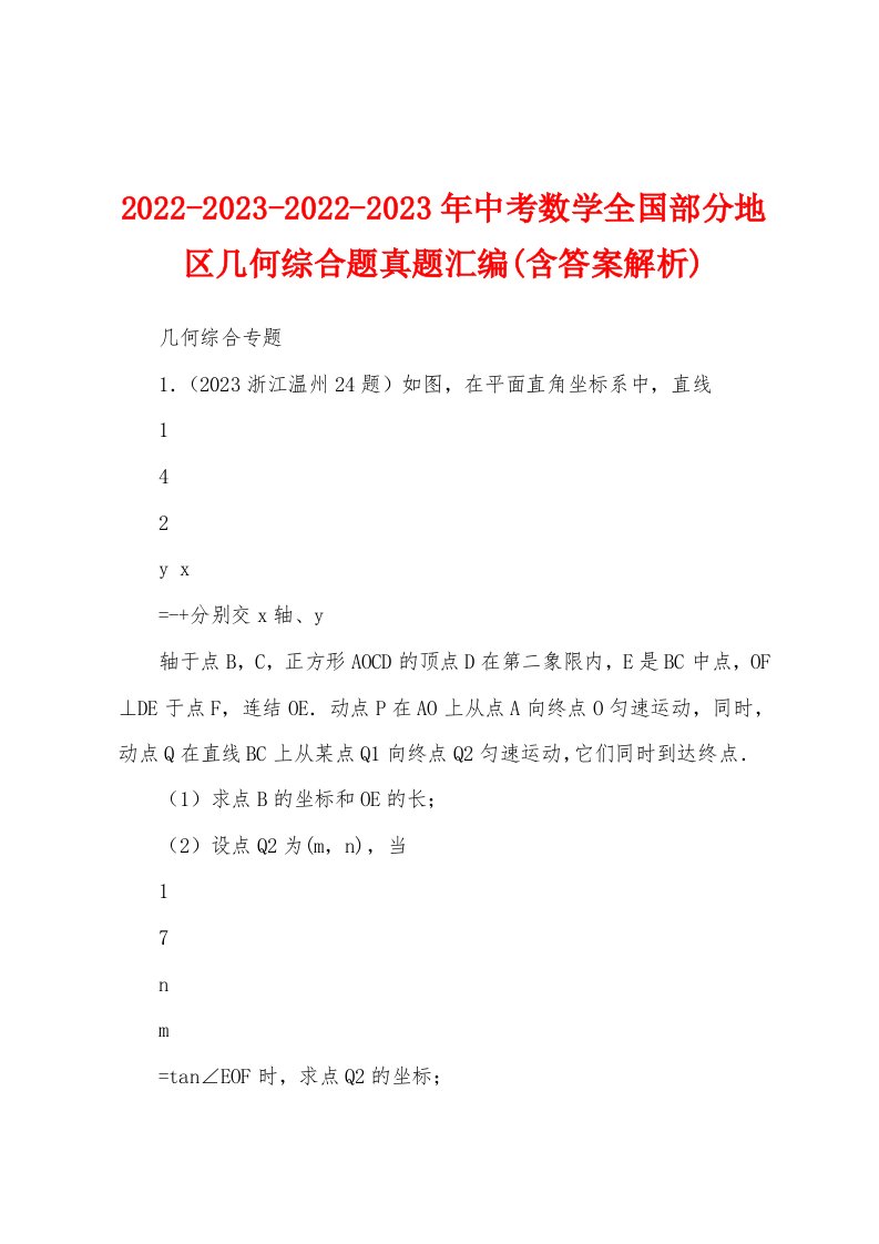 2022-2023-2022-2023年中考数学全国部分地区几何综合题真题汇编(含答案解析)