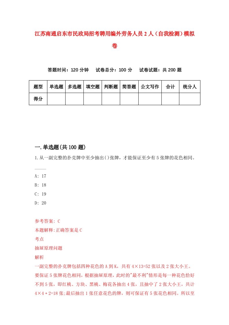 江苏南通启东市民政局招考聘用编外劳务人员2人自我检测模拟卷第2卷