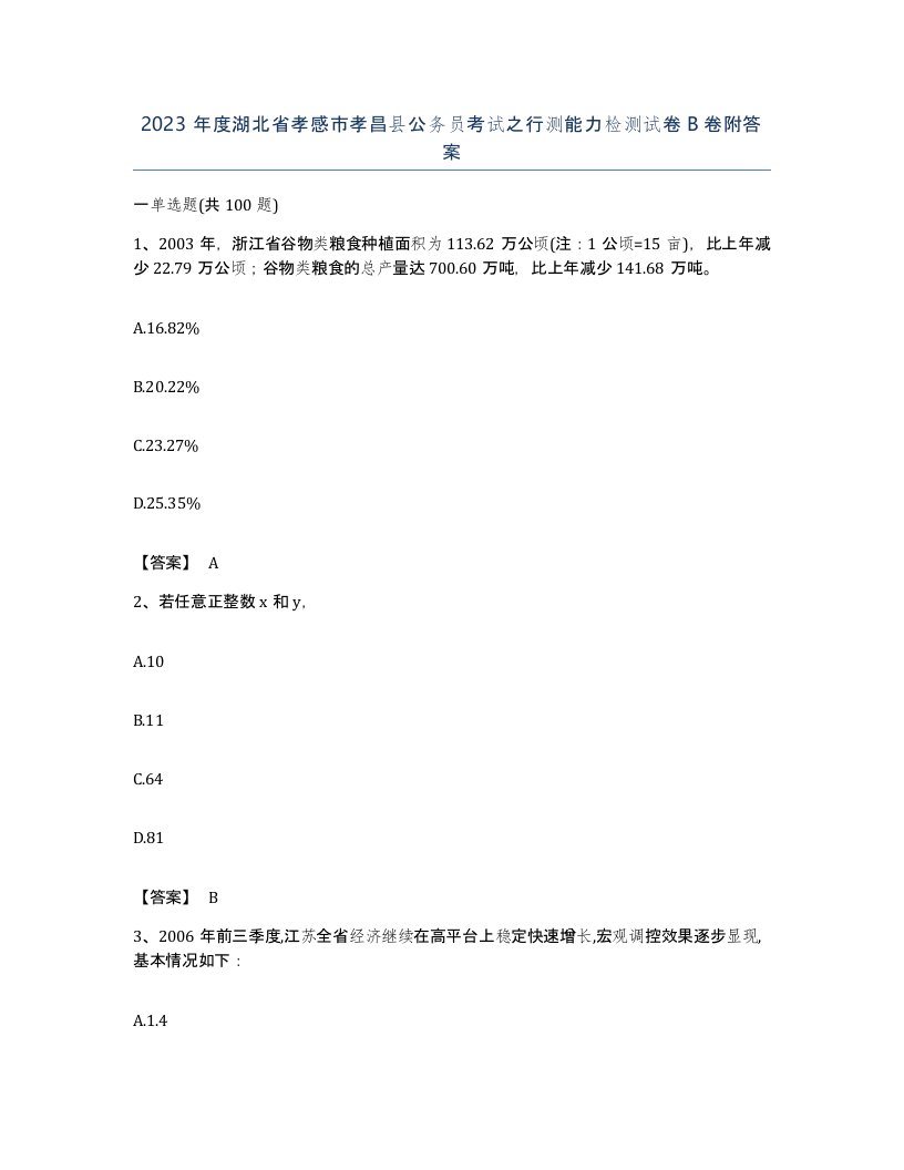 2023年度湖北省孝感市孝昌县公务员考试之行测能力检测试卷B卷附答案