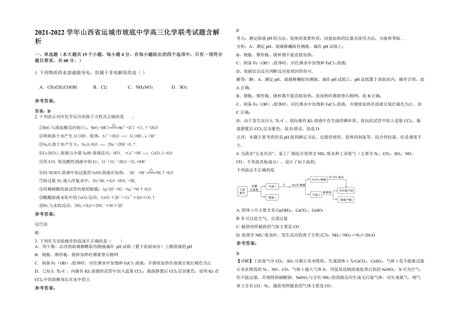 2021-2022学年山西省运城市坡底中学高三化学联考试题含解析