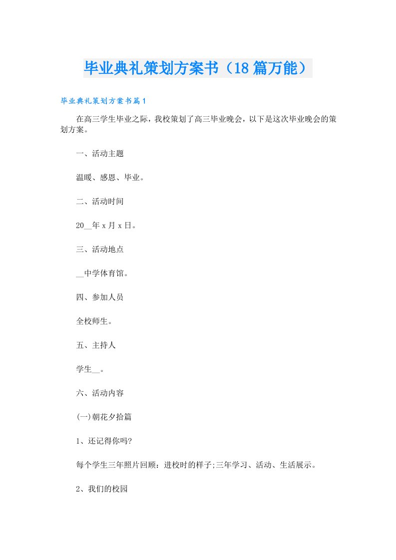 毕业典礼策划方案书（18篇万能）