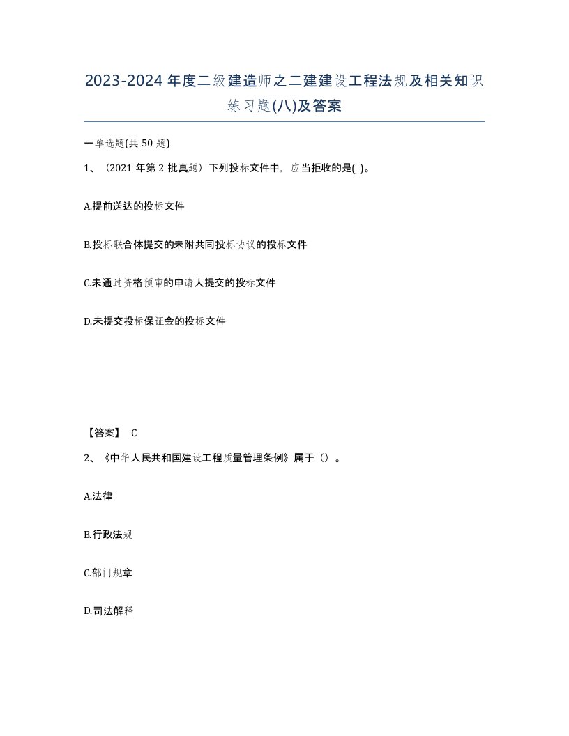 20232024年度二级建造师之二建建设工程法规及相关知识练习题八及答案