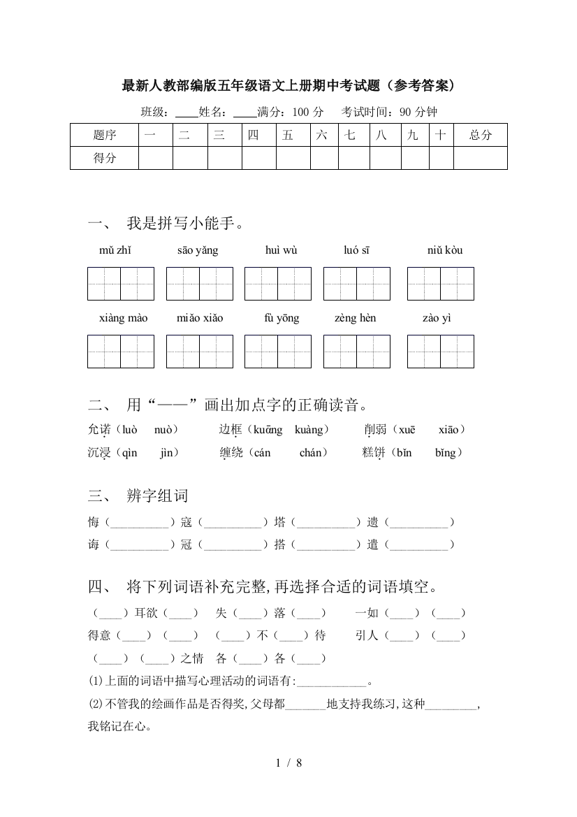 最新人教部编版五年级语文上册期中考试题(参考答案)