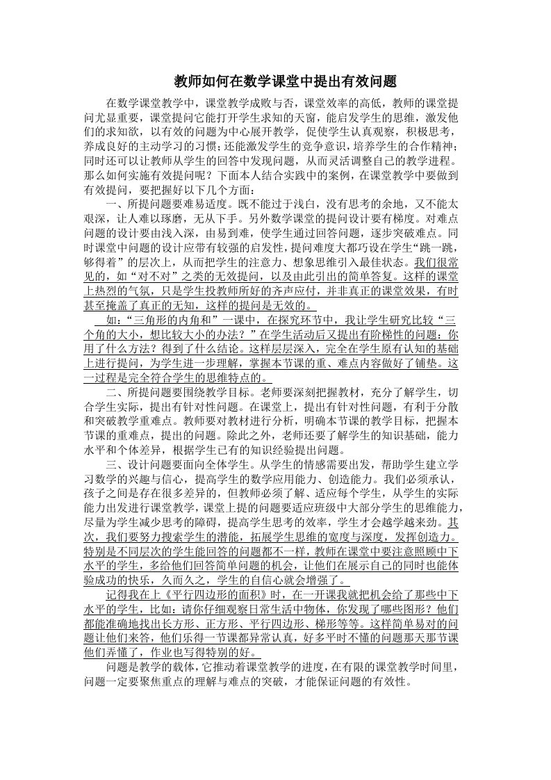 教师如何在数学课堂中提出有效问题