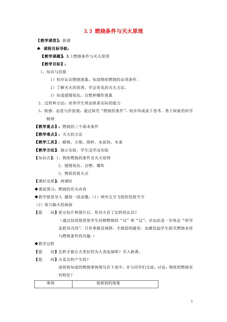 九年级化学上册第三章维持生命之气__氧气3.3燃烧条件与灭火原理教案新版粤教版