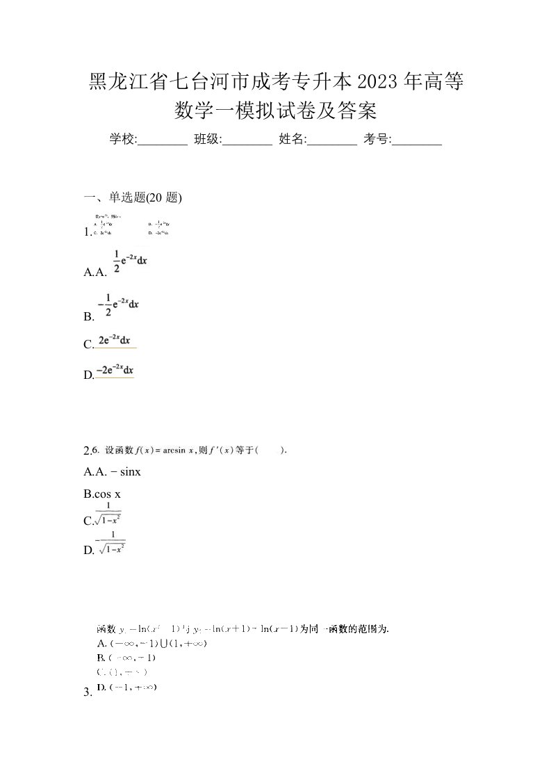 黑龙江省七台河市成考专升本2023年高等数学一模拟试卷及答案