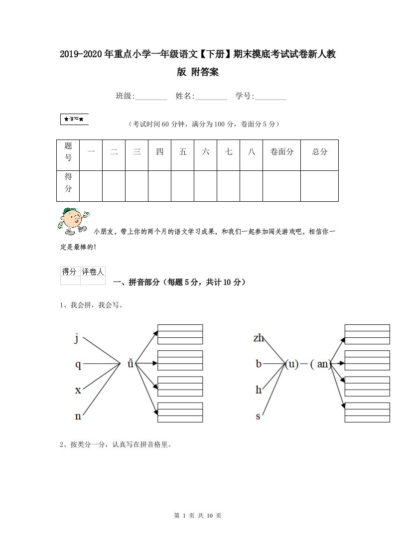 2021-2021年重点小学一年级语文【下册】期末摸底考试试卷新人教版-附答案