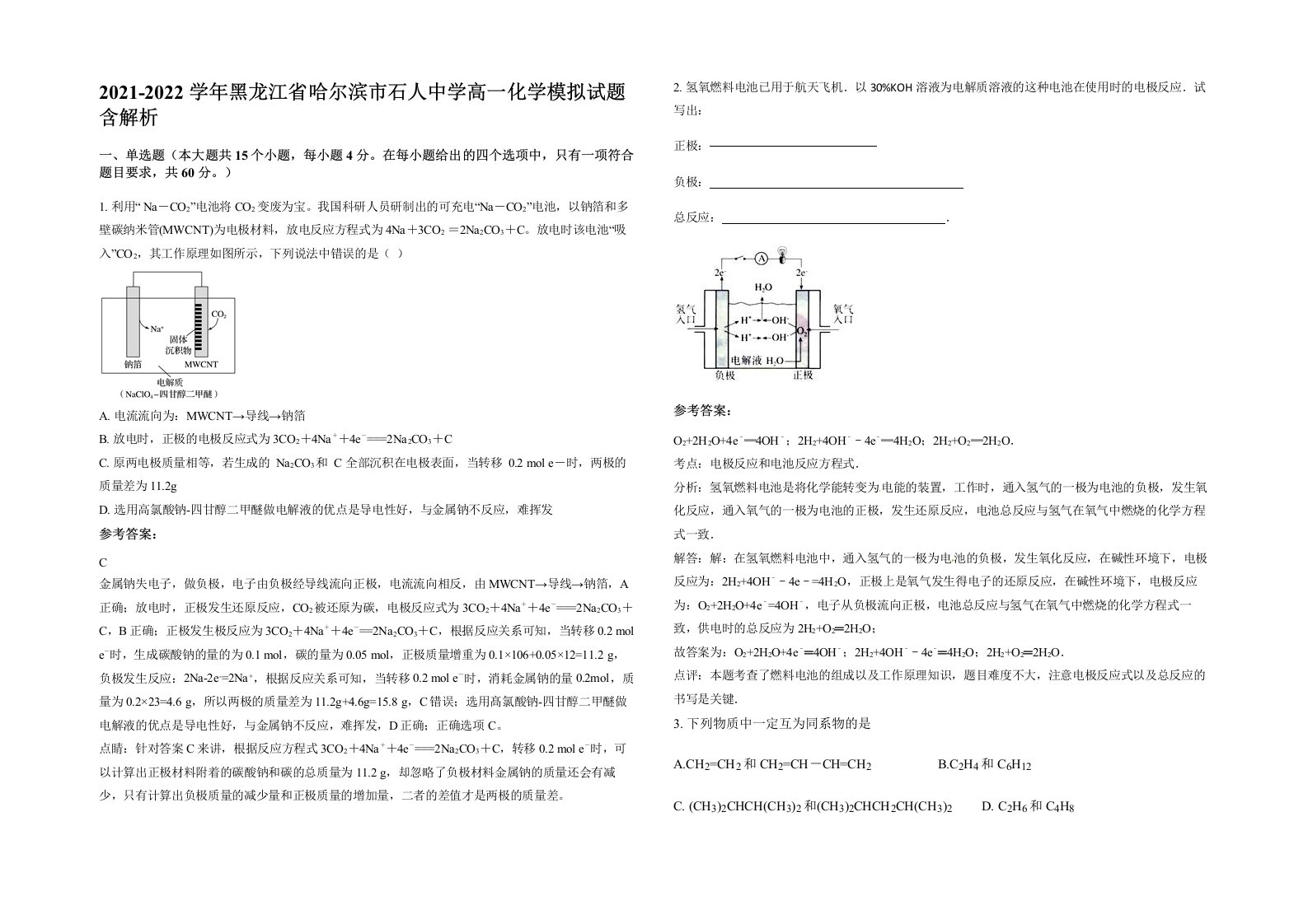 2021-2022学年黑龙江省哈尔滨市石人中学高一化学模拟试题含解析