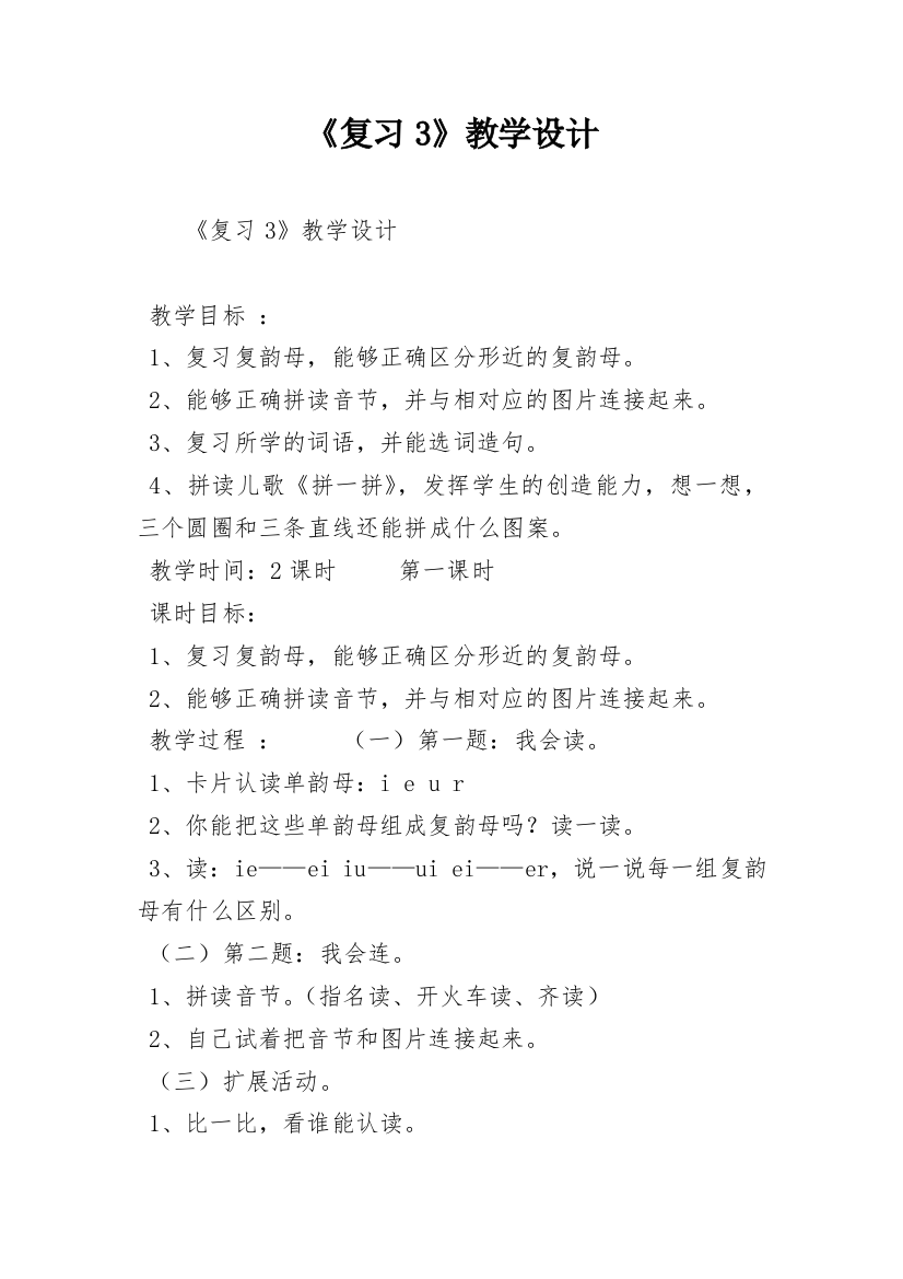 《复习3》教学设计