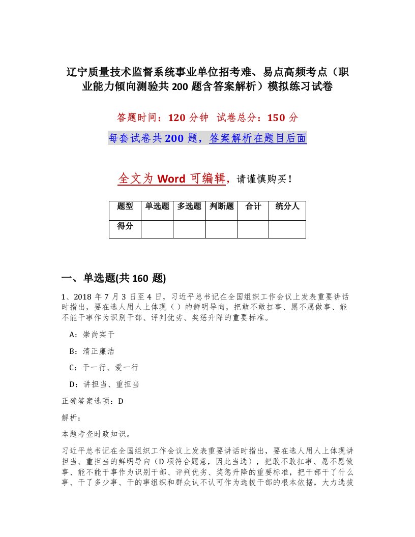 辽宁质量技术监督系统事业单位招考难易点高频考点职业能力倾向测验共200题含答案解析模拟练习试卷