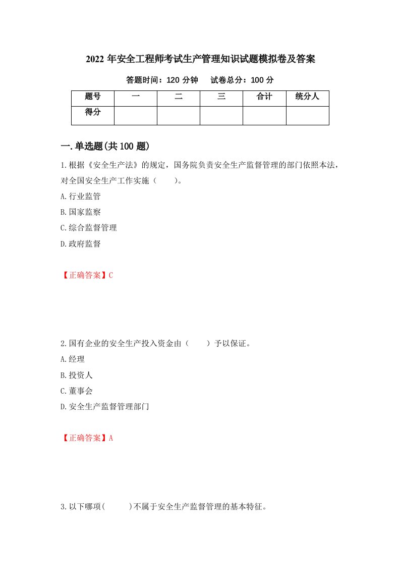 2022年安全工程师考试生产管理知识试题模拟卷及答案41