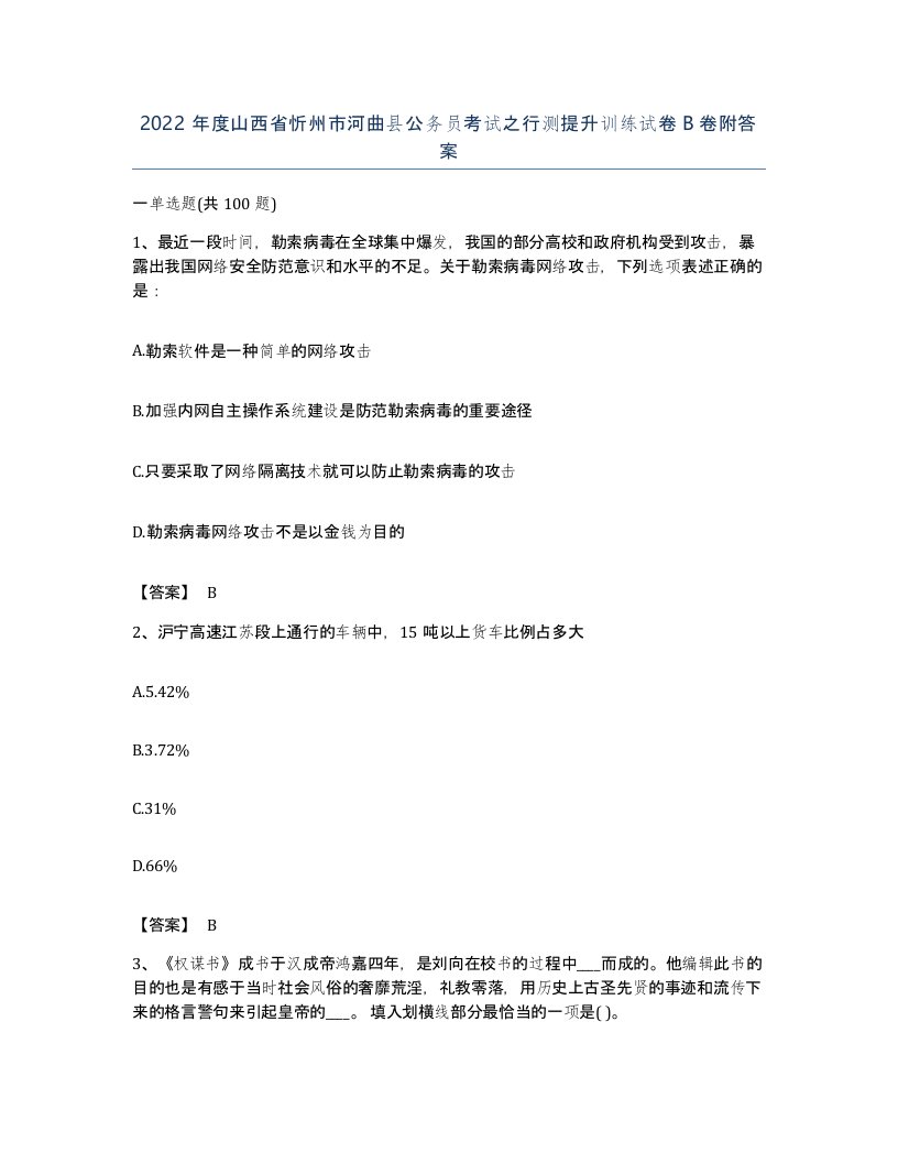 2022年度山西省忻州市河曲县公务员考试之行测提升训练试卷B卷附答案