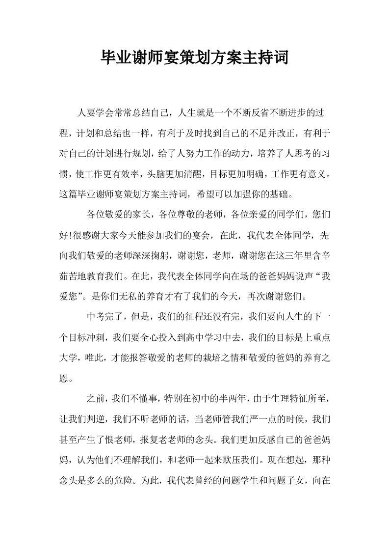 毕业谢师宴策划方案主持词