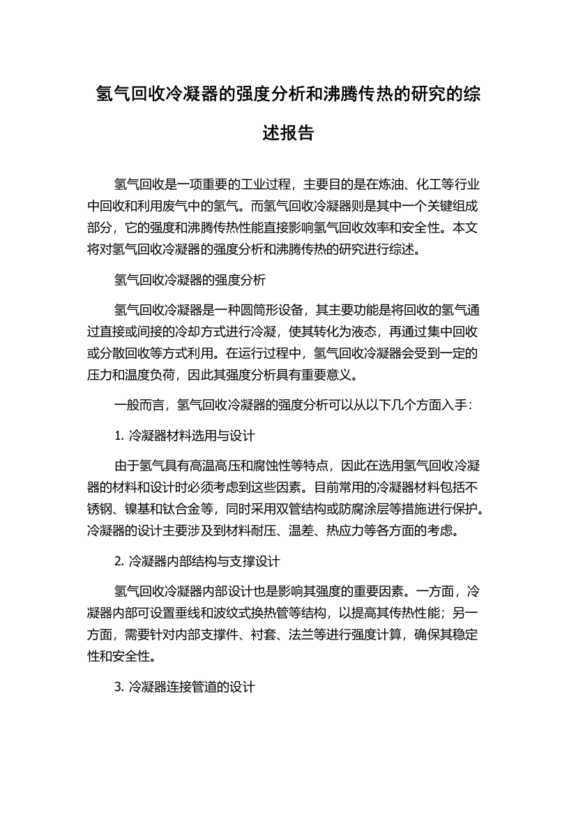 氢气回收冷凝器的强度分析和沸腾传热的研究的综述报告