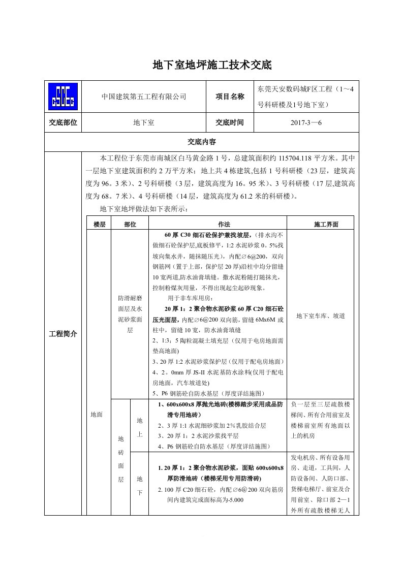 地下室地坪施工技术交底