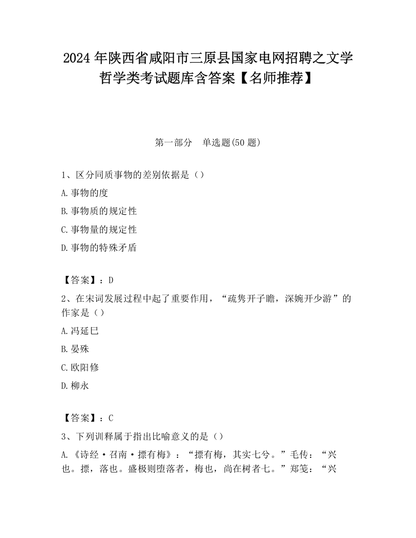 2024年陕西省咸阳市三原县国家电网招聘之文学哲学类考试题库含答案【名师推荐】