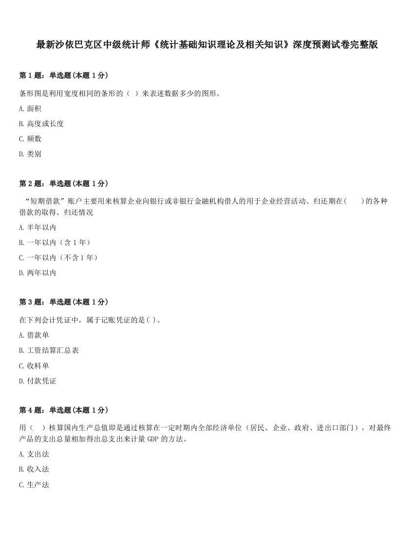 最新沙依巴克区中级统计师《统计基础知识理论及相关知识》深度预测试卷完整版