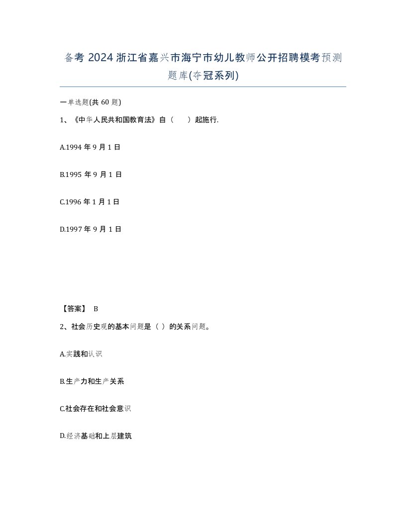 备考2024浙江省嘉兴市海宁市幼儿教师公开招聘模考预测题库夺冠系列