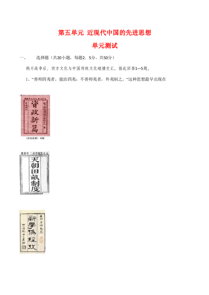 高中历史第五单元《近现代中国的先进思想》测试（1）岳麓版08版必修3