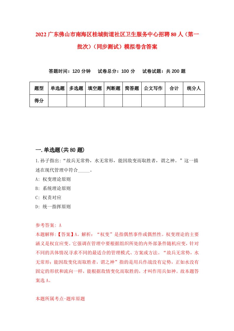 2022广东佛山市南海区桂城街道社区卫生服务中心招聘80人第一批次同步测试模拟卷含答案0