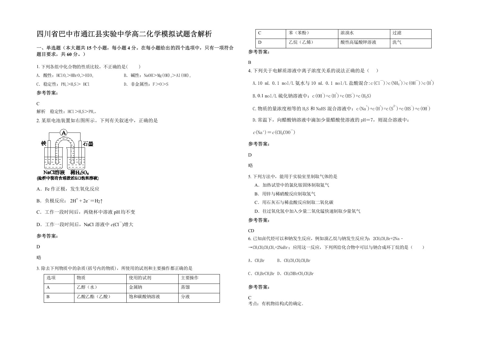 四川省巴中市通江县实验中学高二化学模拟试题含解析