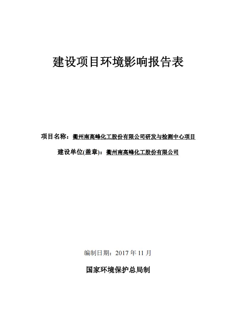 环境影响评价报告公示：衢州南高峰化工股份有限公司研发与检测中心项目环评报告