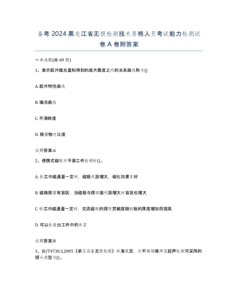 备考2024黑龙江省无损检测技术资格人员考试能力检测试卷A卷附答案