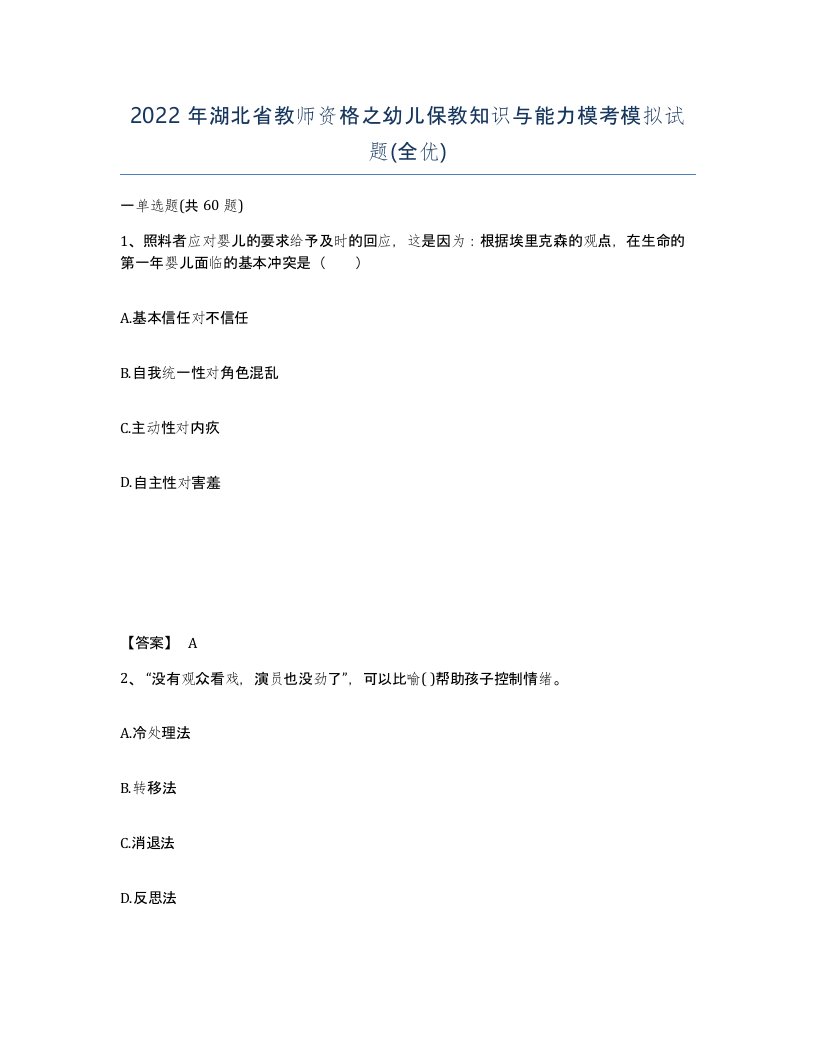 2022年湖北省教师资格之幼儿保教知识与能力模考模拟试题全优