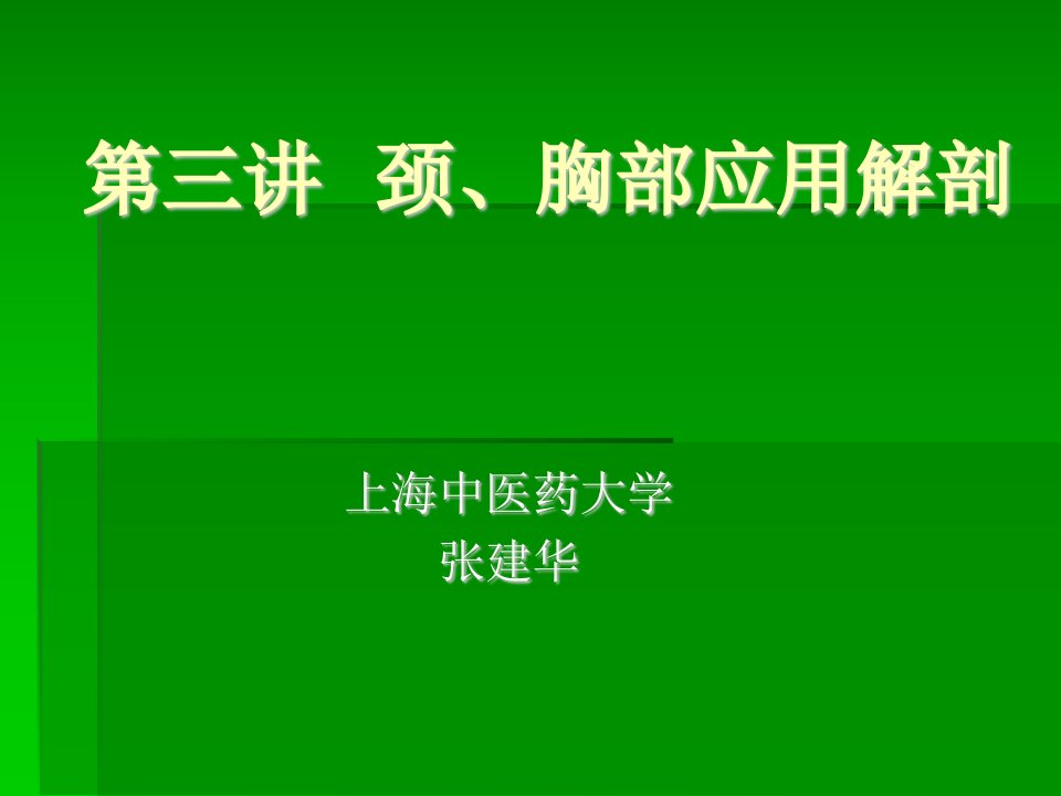 《颈、胸部应用解剖》PPT课件