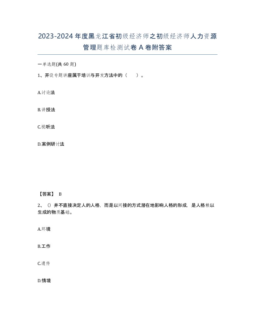 2023-2024年度黑龙江省初级经济师之初级经济师人力资源管理题库检测试卷A卷附答案