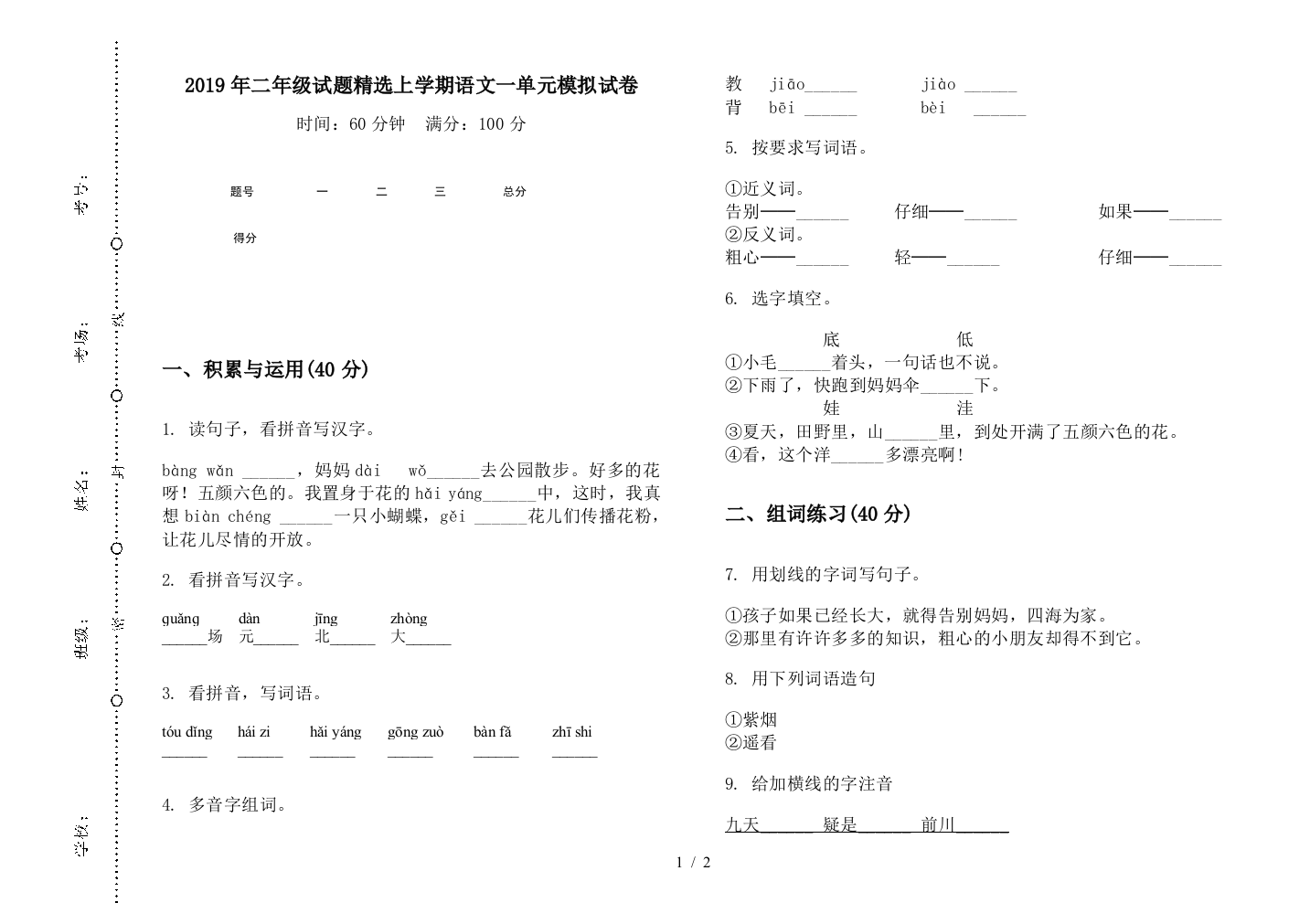 2019年二年级试题精选上学期语文一单元模拟试卷