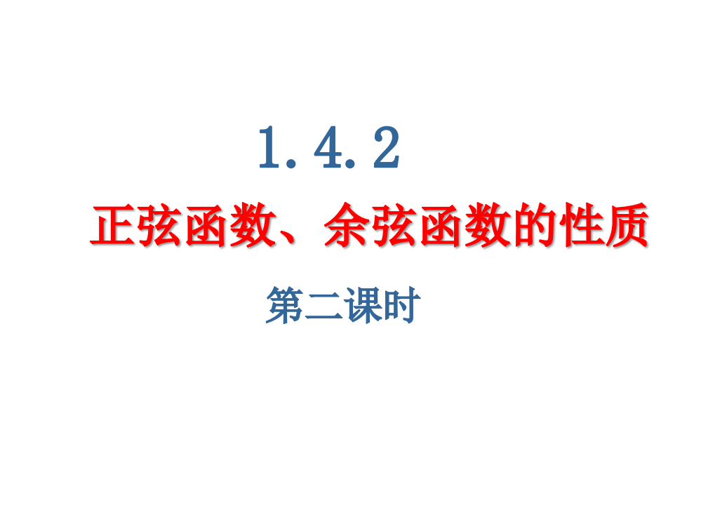 142正弦函数、余弦函数的性质2(奇偶性、单调性及最值)