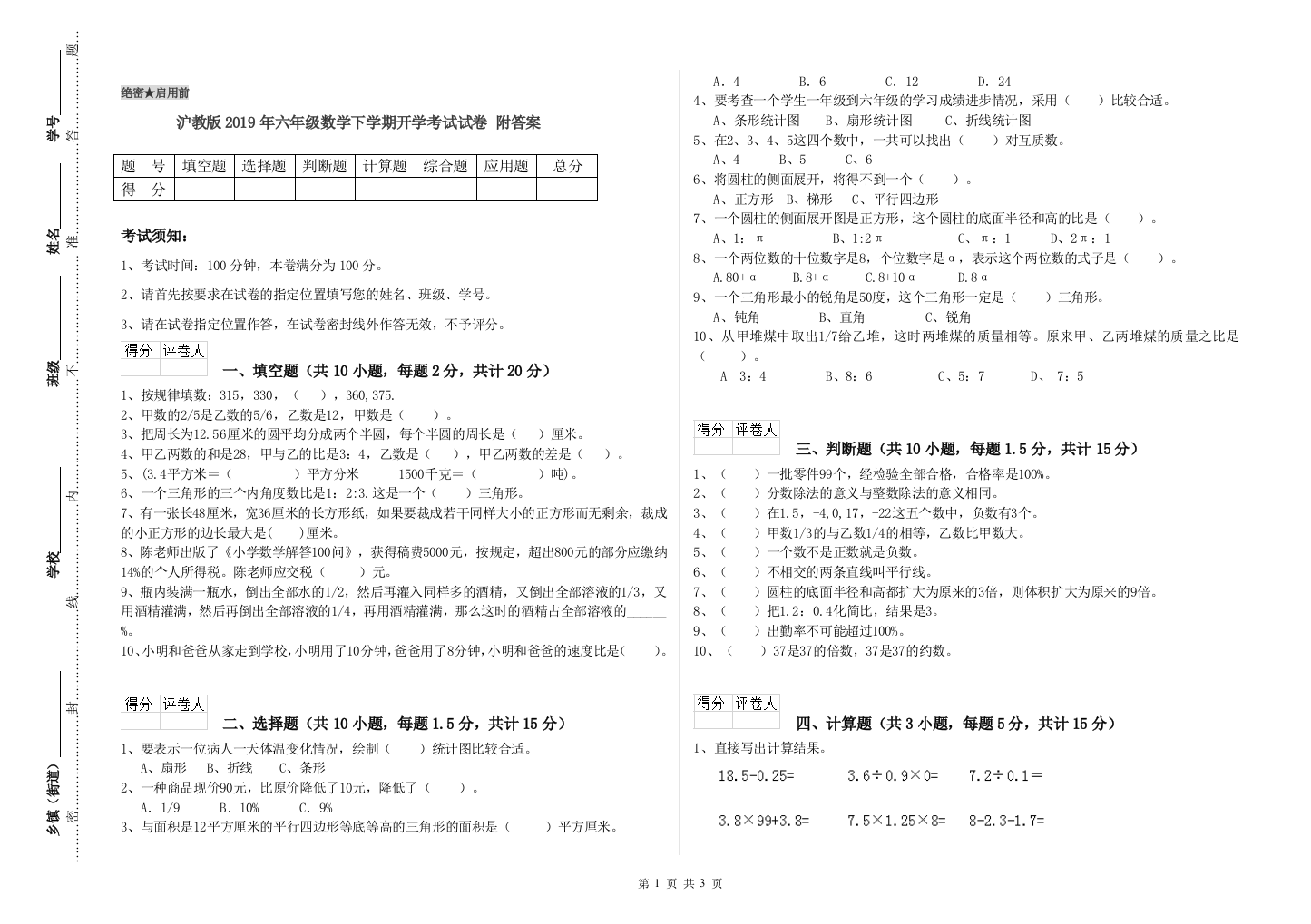 沪教版2019年六年级数学下学期开学考试试卷-附答案