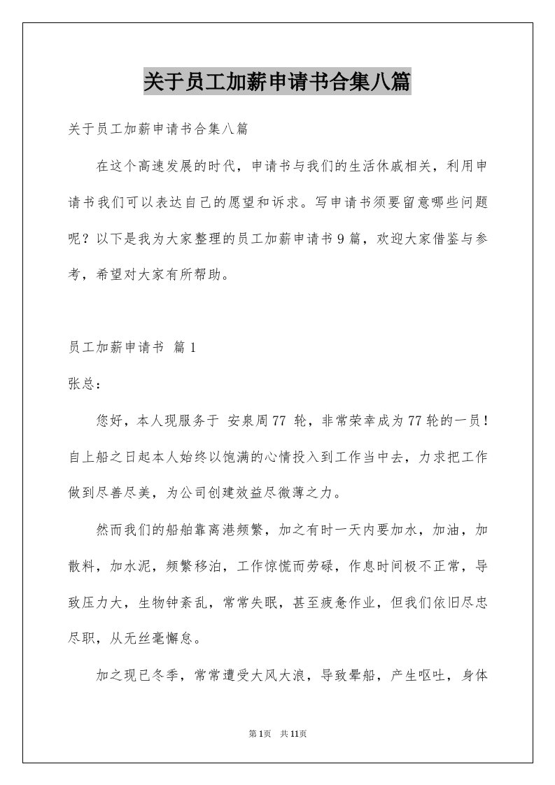 关于员工加薪申请书合集八篇