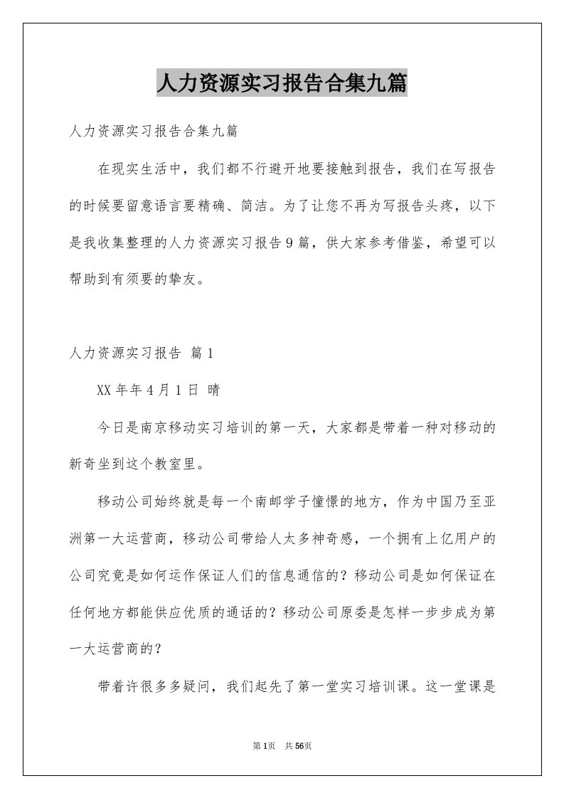 人力资源实习报告合集九篇