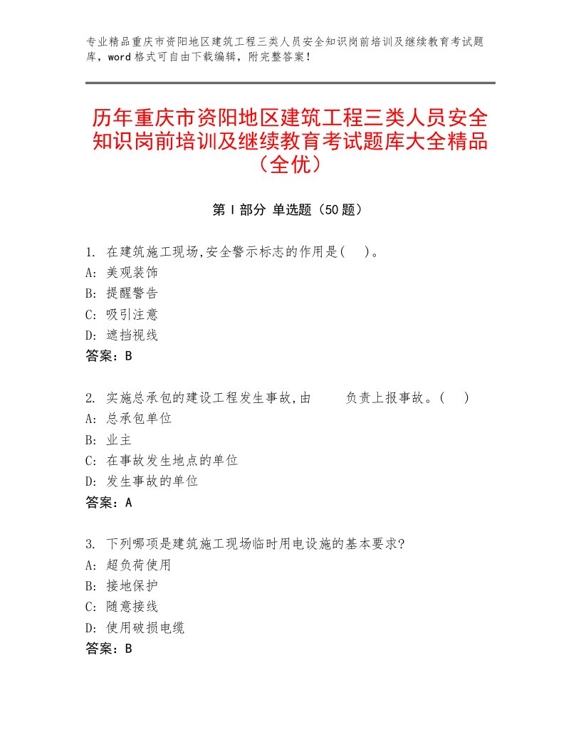 历年重庆市资阳地区建筑工程三类人员安全知识岗前培训及继续教育考试题库大全精品（全优）