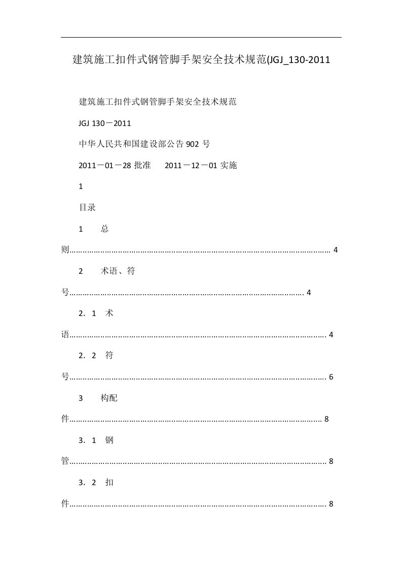 建筑施工扣件式钢管脚手架安全技术规范(JGJ