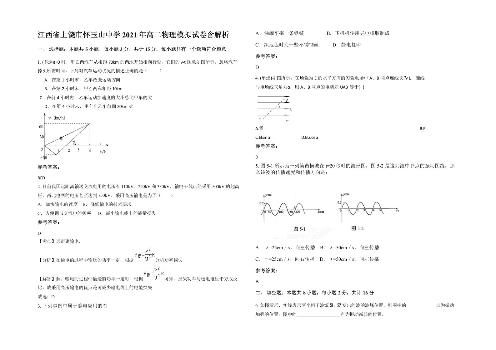 江西省上饶市怀玉山中学2021年高二物理模拟试卷含解析