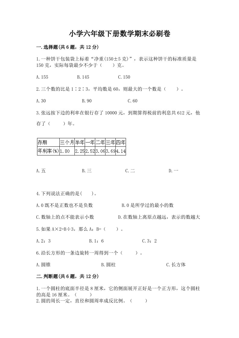 小学六年级下册数学期末必刷卷含完整答案（历年真题）