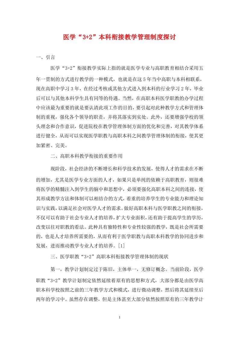 精编医学32本科衔接教学管理制度探讨