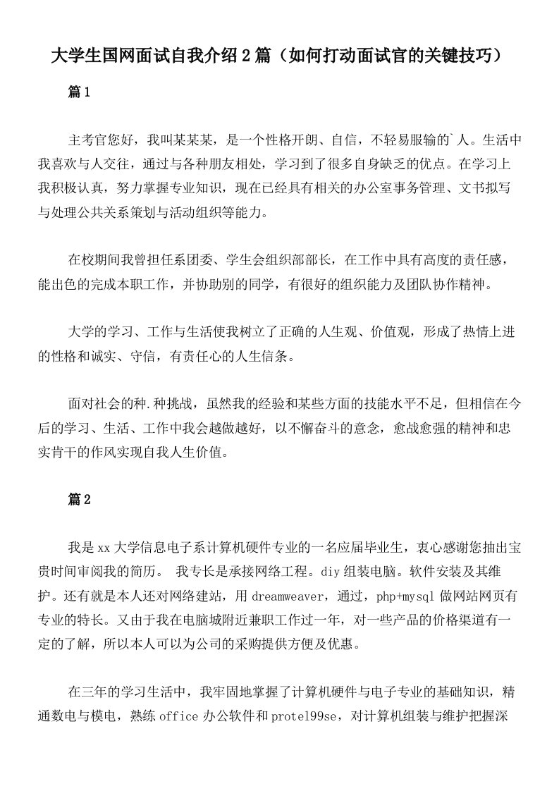 大学生国网面试自我介绍2篇（如何打动面试官的关键技巧）