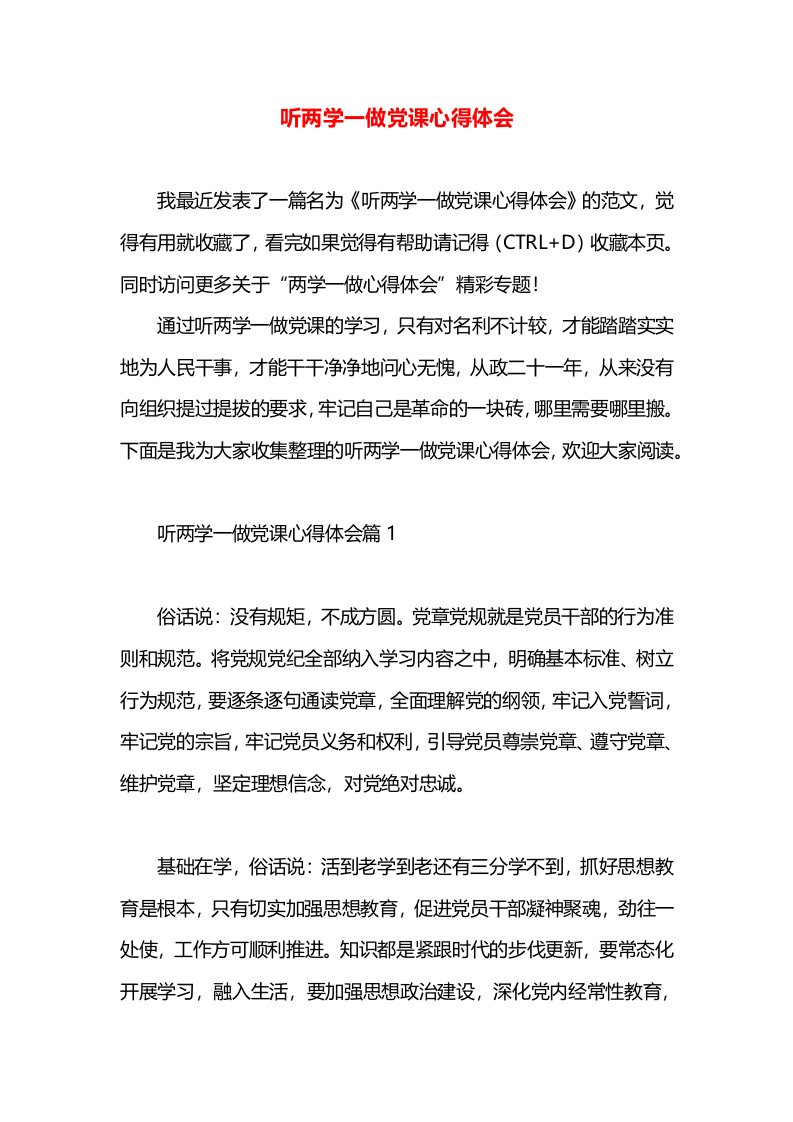 听两学一做党课心得体会