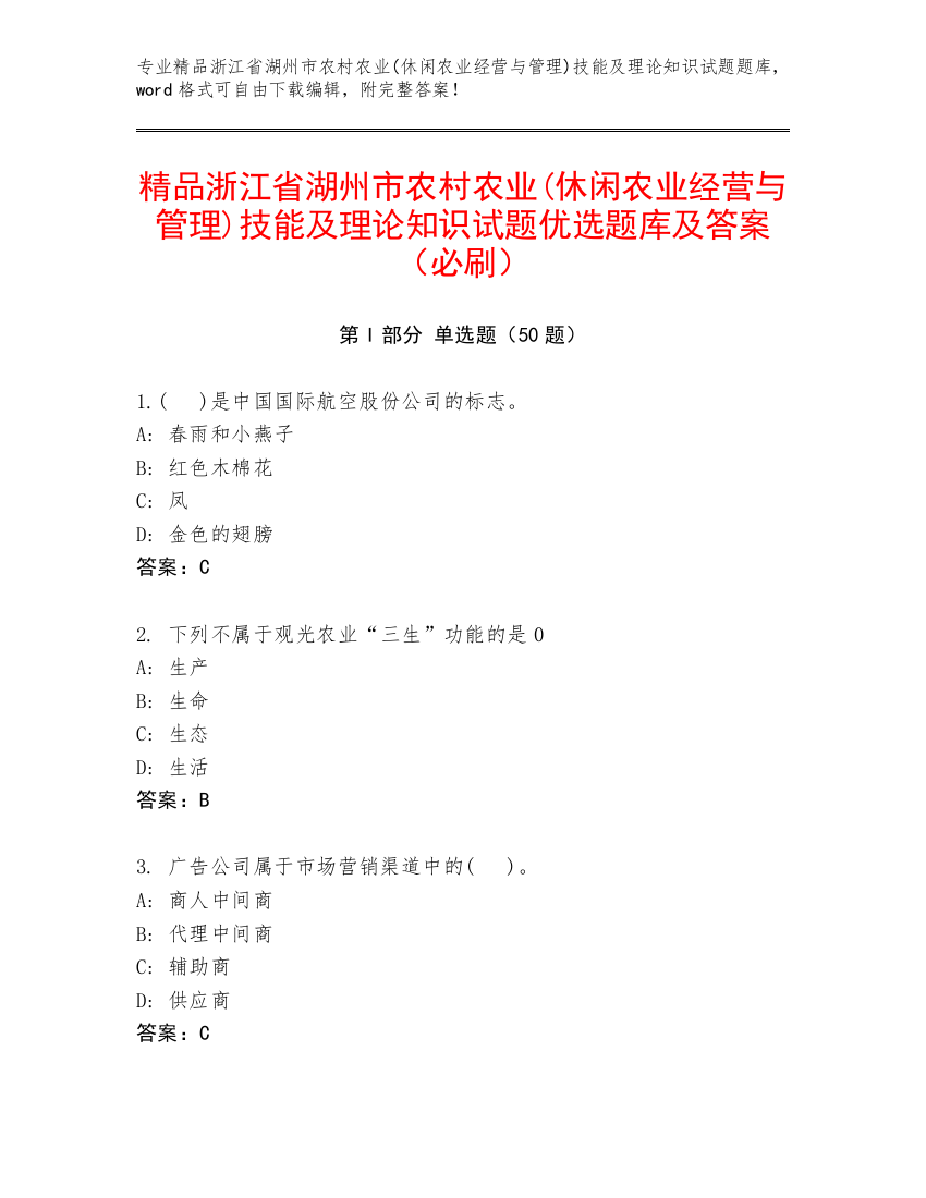 精品浙江省湖州市农村农业(休闲农业经营与管理)技能及理论知识试题优选题库及答案（必刷）