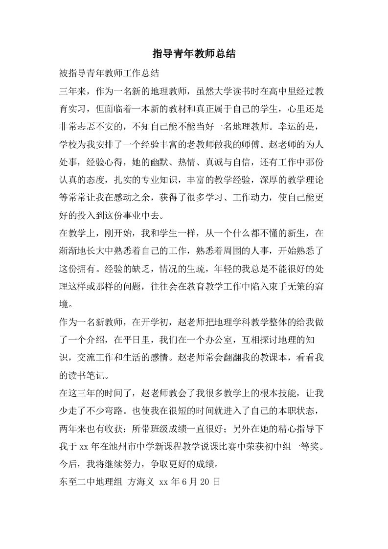 指导青年教师总结