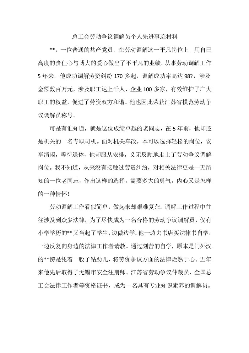 总工会劳动争议调解员个人先进事迹材料