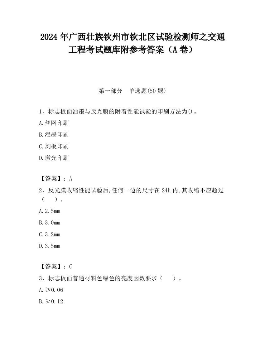 2024年广西壮族钦州市钦北区试验检测师之交通工程考试题库附参考答案（A卷）