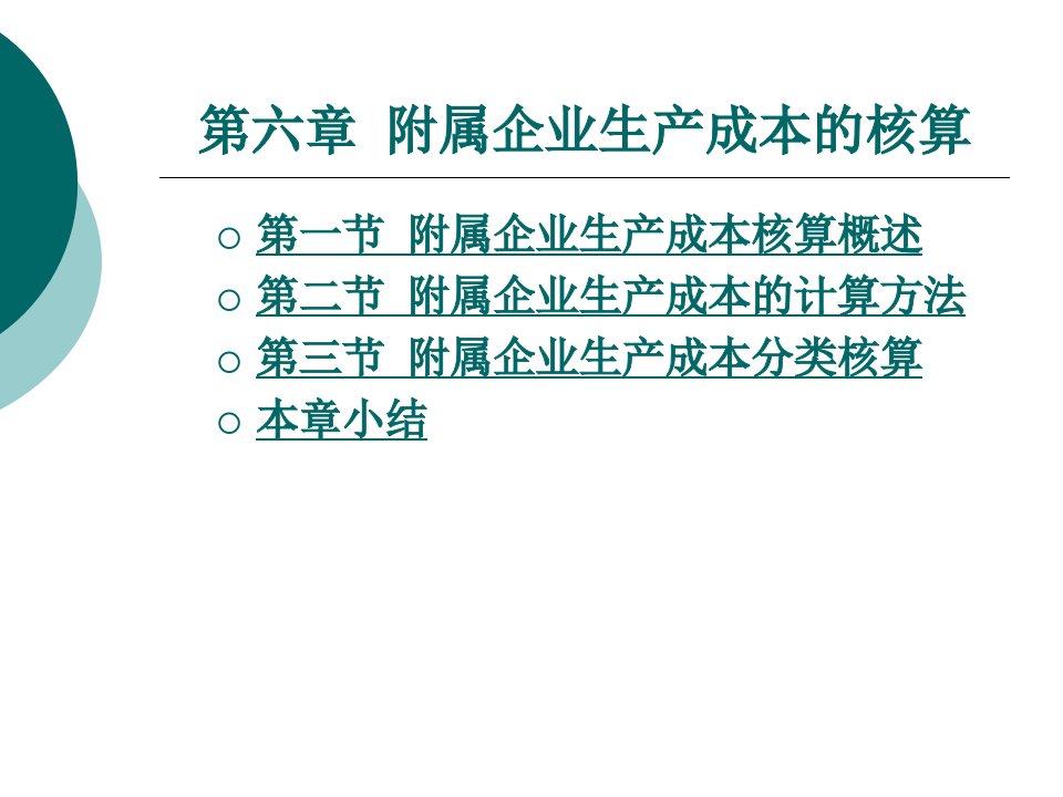 附属企业生产成本的核算